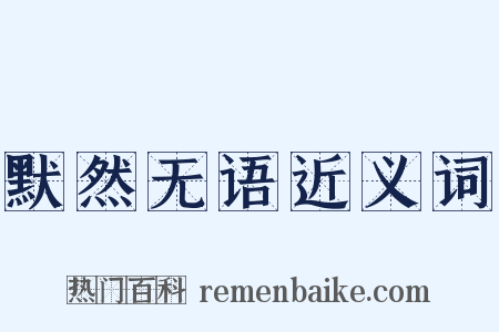 默然无语近义词是什么意思的图片